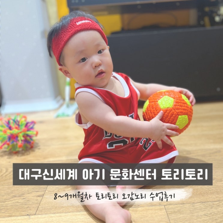 대구 신세계문화센터 - 8,9개월 아기 토리토리 오감노리