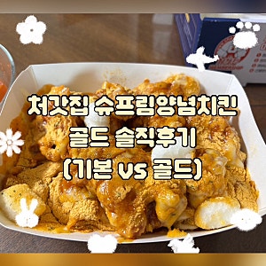 처갓집양념치킨 슈프림골드양념치킨 순살 후기 | 아쉬웠던 이유, 배민 할인