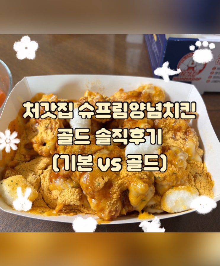  처갓집양념치킨 슈프림골드양념치킨 순살 후기 | 아쉬웠던 이유, 배민 할인