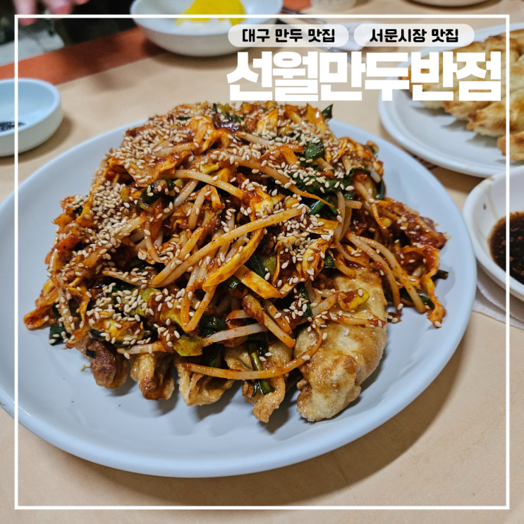  선월만두반점대구 서문시장 동산의료원 동산의료원 근처 맛집