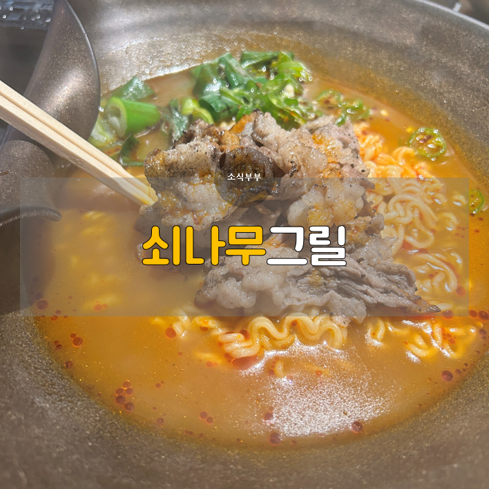  [강동] 흑백요리사 장지수 셰프의 상일동고기집 '쇠나무 그릴'