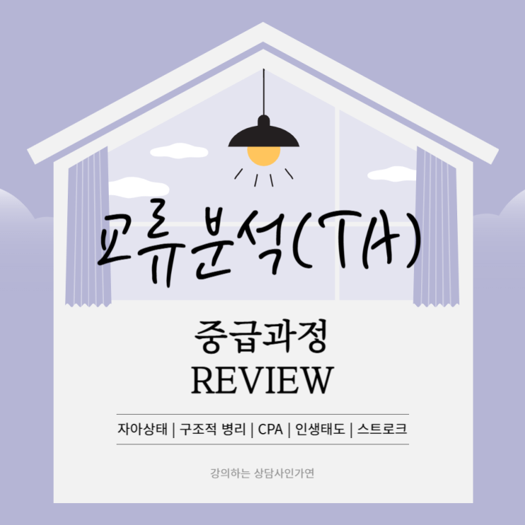  [TA중급과정] 자아상태와 인생태도(Ego-OKgram)