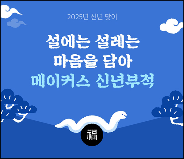 카카오 메이커스 신년부적 카톡공유(달력 200명)추첨~01.28 카카오 메이커스 신년부적 카톡공유(달력 200명)추첨~01.28
