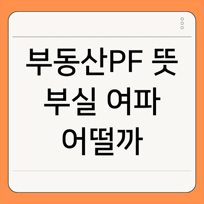  부동산PF 뜻 부실 여파 어떨까