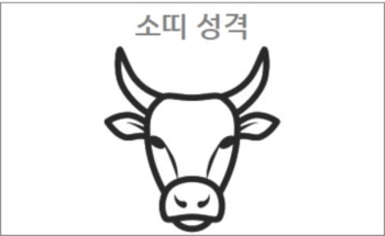  소띠성격 소띠와잘맞는띠 참고하세요