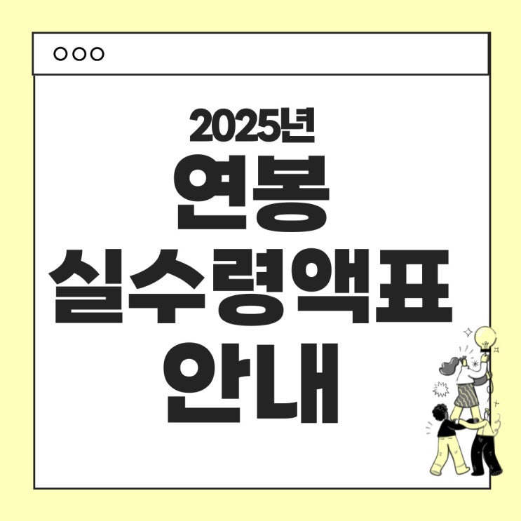  2025년 연봉실수령액표 : 항목별 차감금액과 정확한 계산 가이드