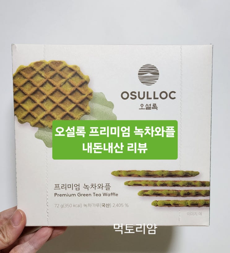  오설록 프리미엄 녹차와플 내돈내산 리뷰(ft.꿀팁)