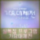 MBC 설 특집 프로그램 연예대상, 가요대제전, 지드래곤 굿데이 방송