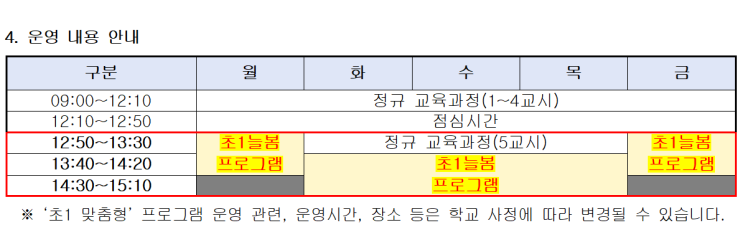  루짱의 초등생활) 2025 초1 수업 시간표 정규수업시간, 늘봄시간 / 루짱 시간계획표