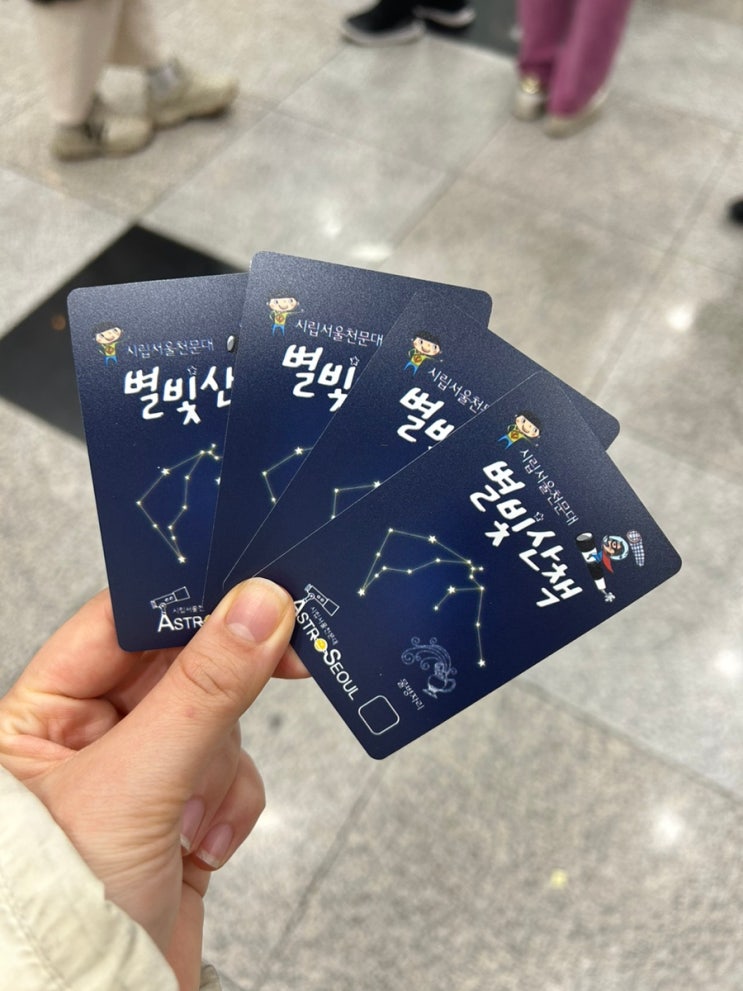  중학생 동생이랑 간 서울시립천문대 도심 속 별빛산책 후기