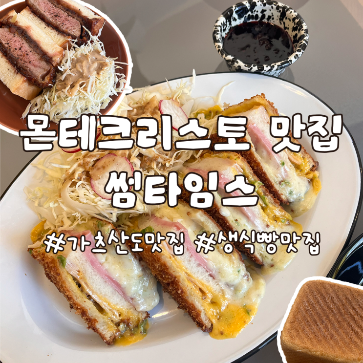  충정로역 몬테크리스토 맛집 썸타임스