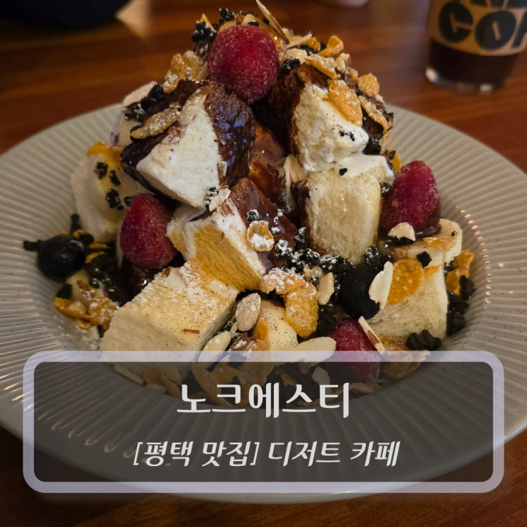  평택 맛집 :: 노크에스티 - 송탄카페 디저트