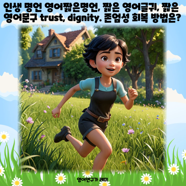 인생 명언 영어짧은명언, 짧은 영어글귀, 짧은 영어문구 trust, dignity. 존엄성 회복 방법은? 인생 명언 영어짧은명언, 짧은 영어글귀, 짧은 영어문구 trust, dignity. 존엄성 회복 방법은?