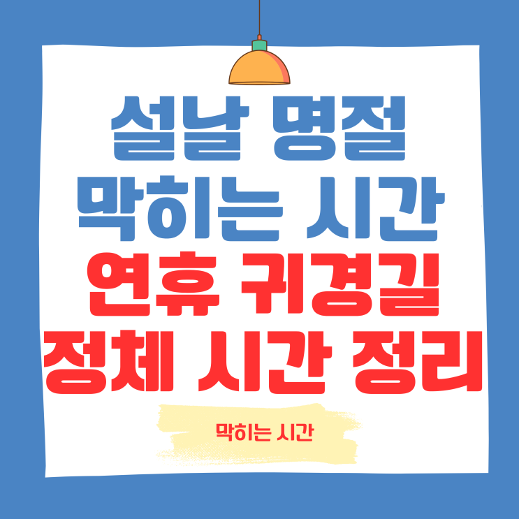 설날 막히는 시간 <b>연휴 귀경길</b> 정체 교통정체 날짜 알아보기