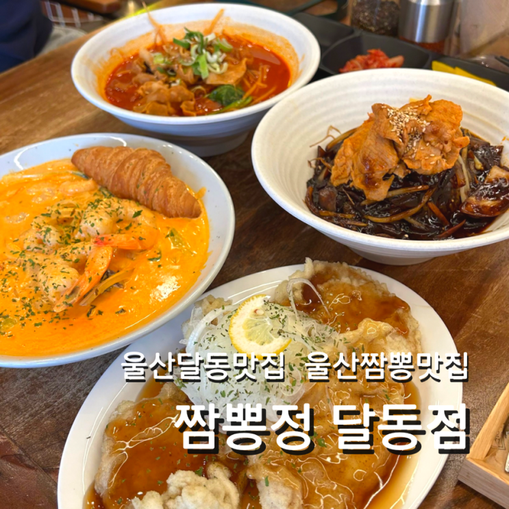  울산 달동 맛집 짬뽕정 중식 짬뽕 세트메뉴 추천