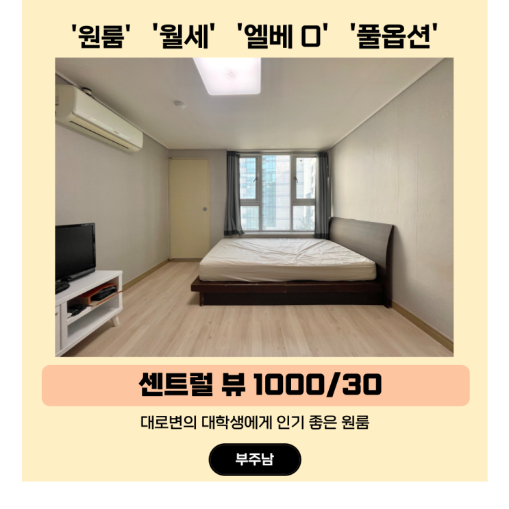 경성대 원룸 월세, 통학하기 좋은 위치의 센트럴뷰, 가성비 오피스텔추천!