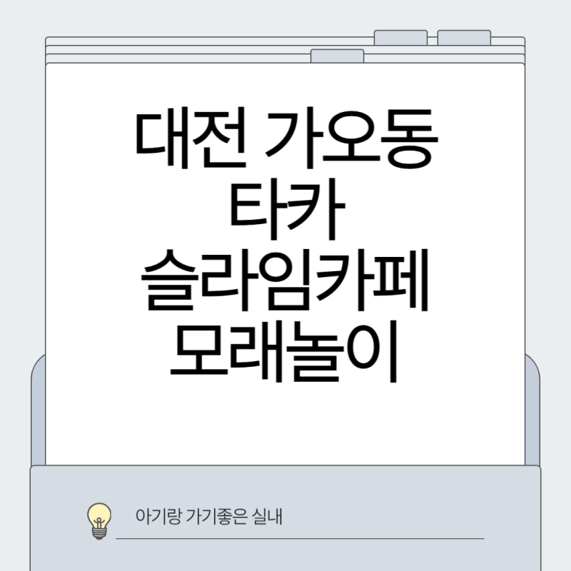 [대전 / 가오동] 대전 슬라임카페, 아기랑 가기 좋은 슬라임카페, 모래놀이카페, 가오홈플러....