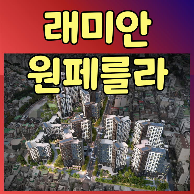  방배 래미안 원페를라 청약 분양가 분석