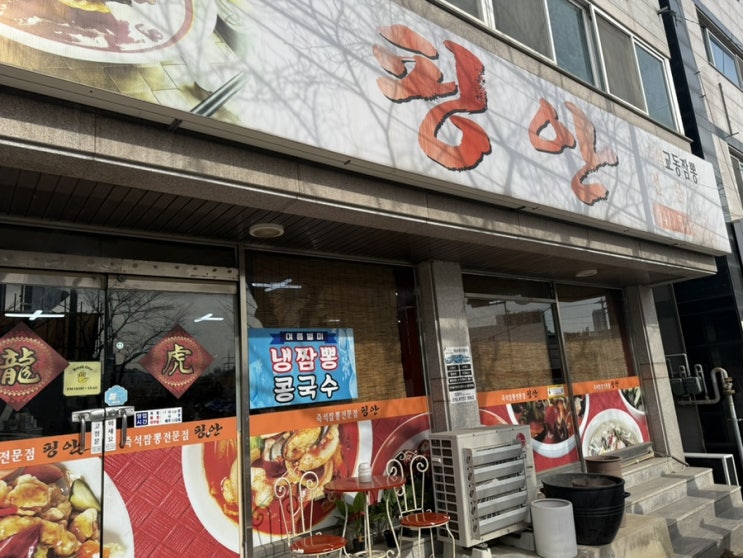  아산 핑안 (교동짬뽕, 짜장명, 등심탕수육)