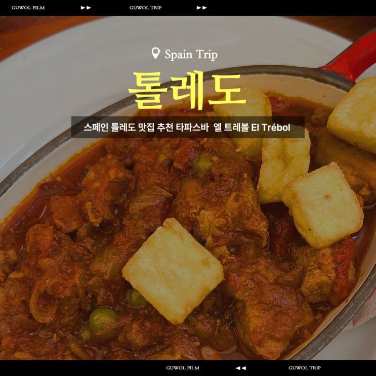  스페인 톨레도 맛집 추천 타파스바 엘 트레볼 El Trébol