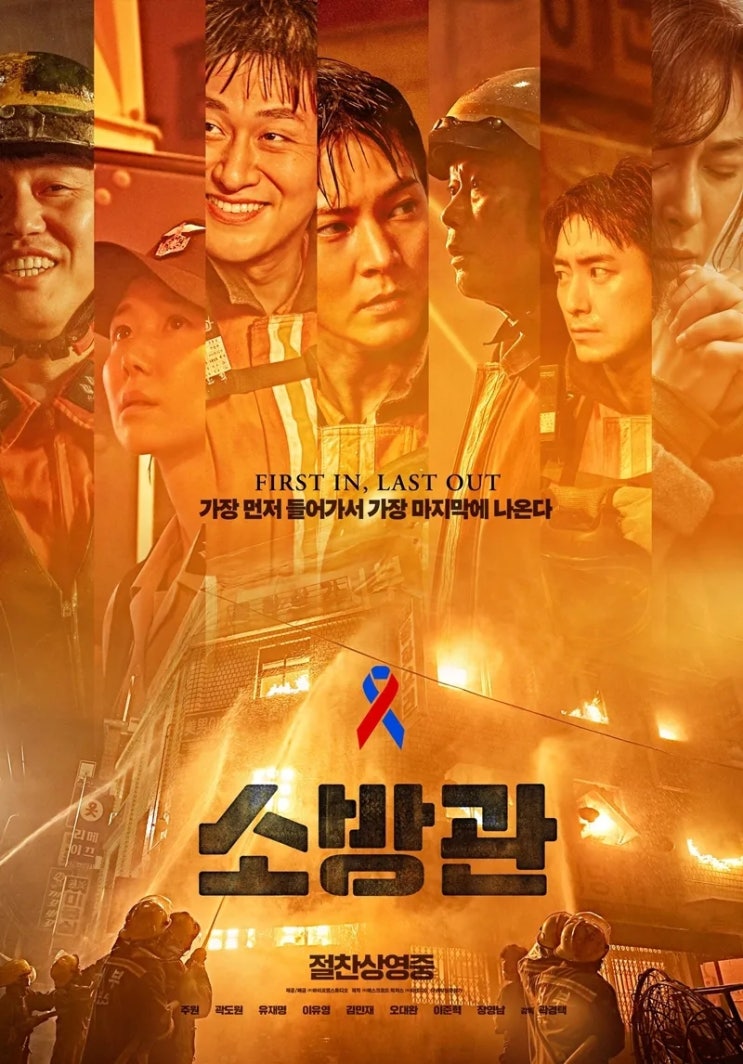  소방관(2024) - 아무리 강조해도 지나치지 않을 소방관의 숭고한 직업 정신을 담은 진부한 스토리