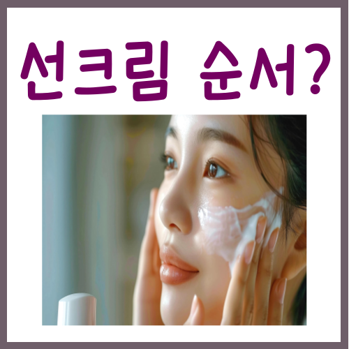  선크림 바르는 순서, 아직도 이걸 모르셨다면 <필독>