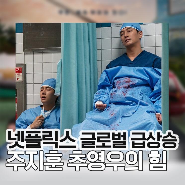 <b>중증외상센터</b> 평가 <b>글로벌</b> 순위 <b>주지훈</b> 추영우 특별출연 깨알... 