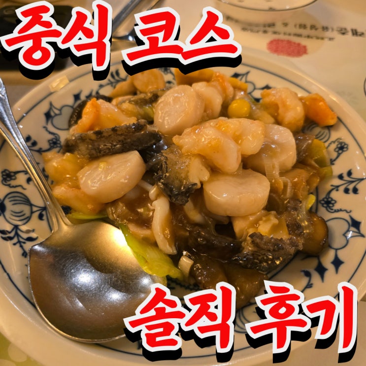  대전 관평동 중국집 중식 코스 요리 리원 가족모임 추천 (+전가복 후기)