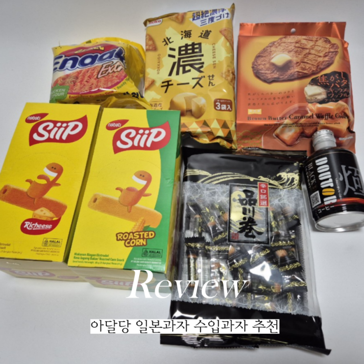  일본 인기과자 수입과자 파는곳 아달당