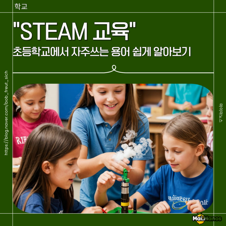  초등학교 STEAM스팀교육 뜻 창의융합 활동 중요성