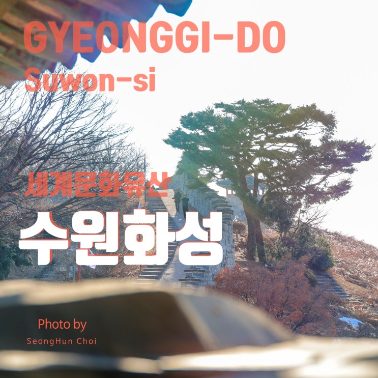  조선 성곽 건축의 꽃, 세계문화유산 수원화성 얼렁뚱땅 가이드