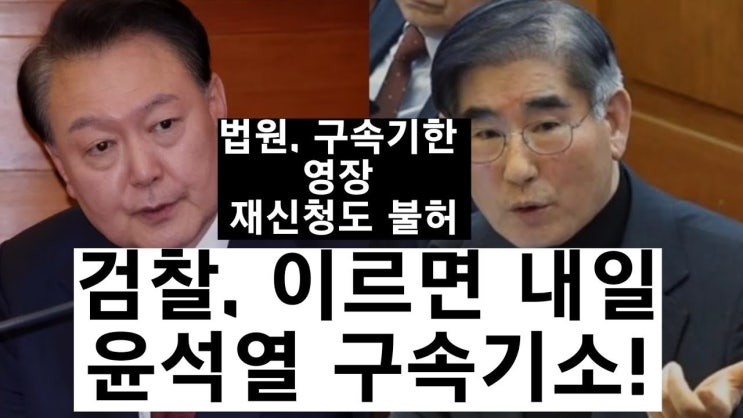 <b>윤석열 대통령 구속기소</b>, 법적 혼란 속의 정치적 함의와 사회적... 