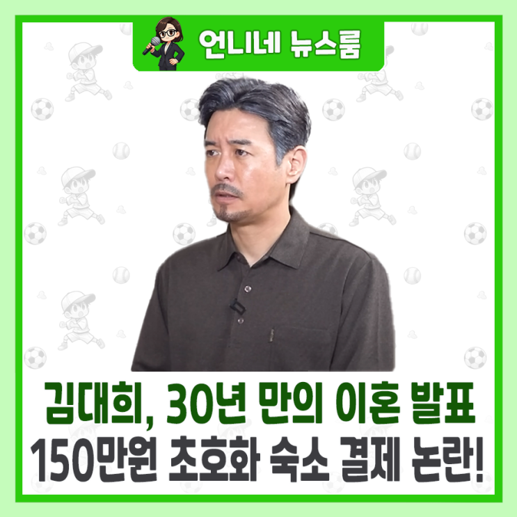 <b>김대희</b> (꼰대희), 30년 만의 <b>이혼 발표</b> 후 사과…150만원... 