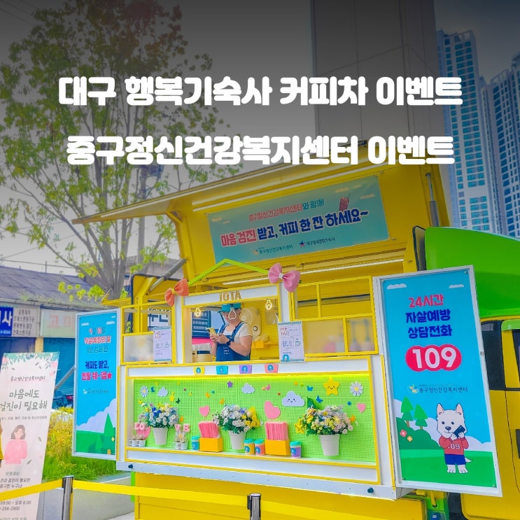  정신건강복지센터 행복기숙사 : 대구 커피차 비용