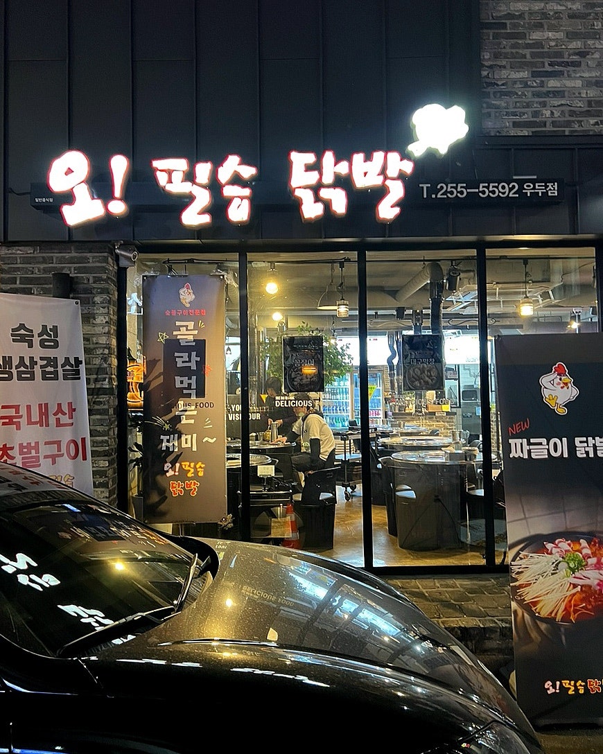 오필승닭발 근화점 사진 2