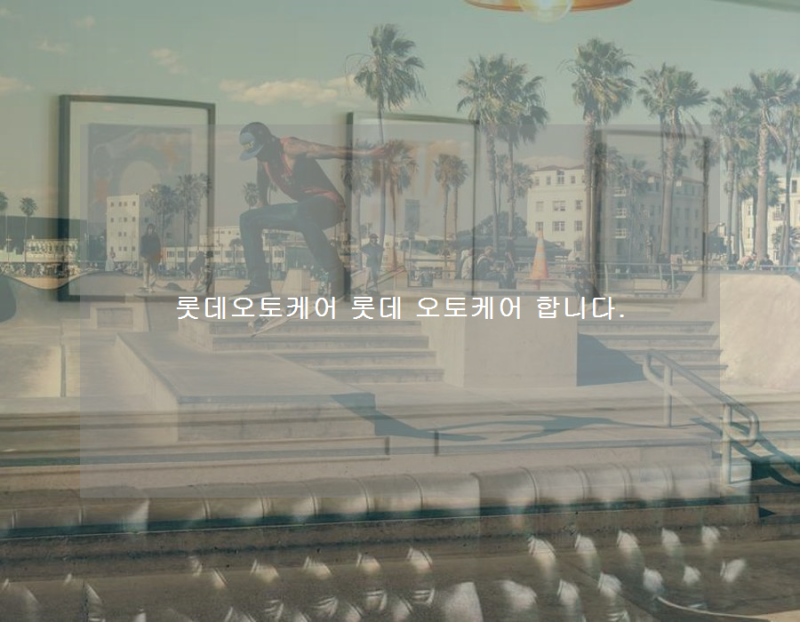 롯데오토케어 롯데 오토케어 합니다.