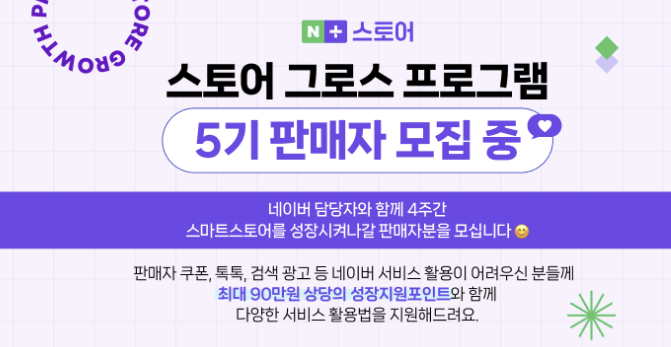  스마트스토어 90만원 상당 혜택 그로스 프로그램 참가 셀러 모집 ( 부업 n잡 엔잡 부수입 )