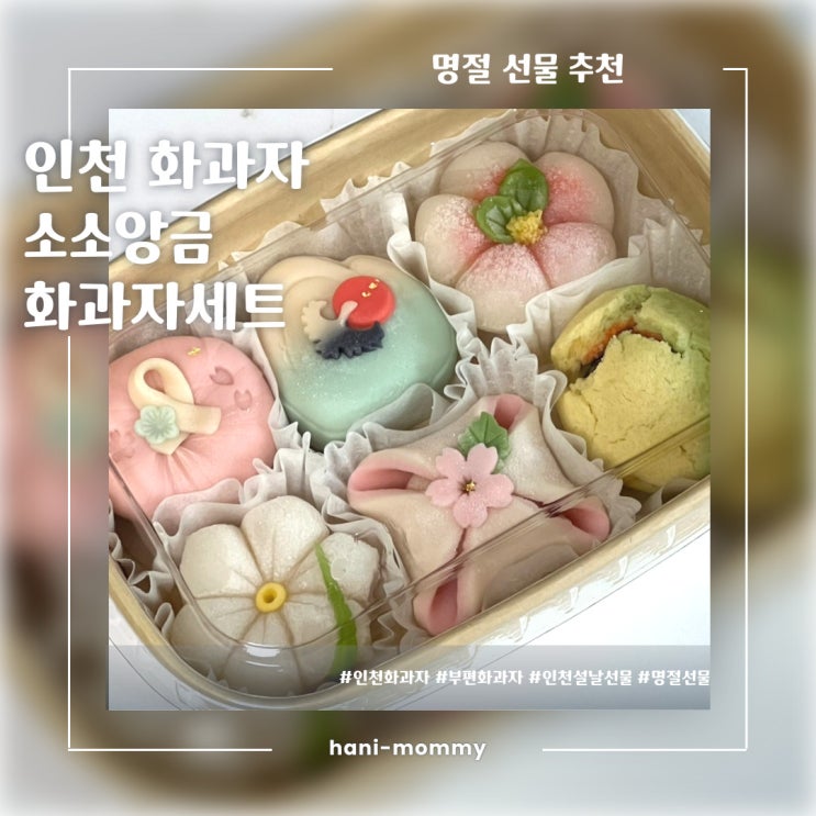 부평 화과자 소소앙금, 명절선물로 최고! 부평 화과자 소소앙금, 명절선물로 최고!