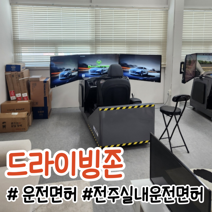  운전면허학원 알아보다 발견한 운전면허 전주학원 시험장점_전주 드라이빙존에서 1종 보통 도전기!