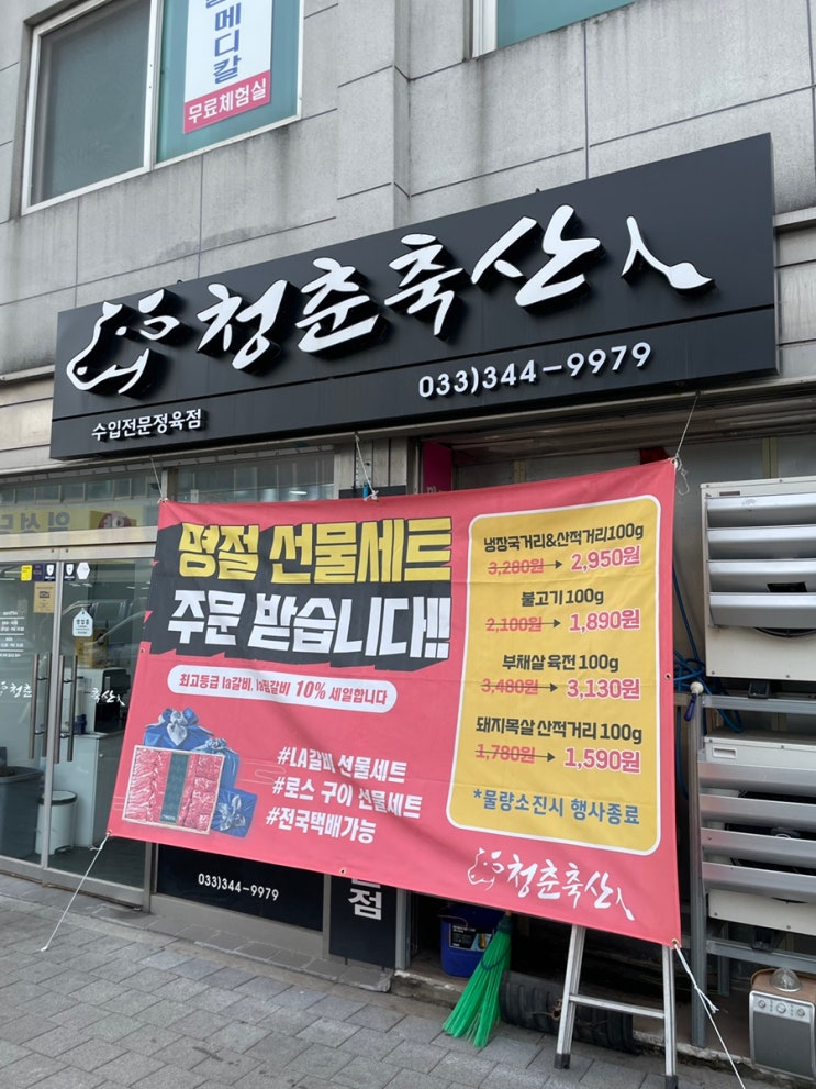  청춘축산 :: 횡성 품질 좋은 냉장 수입육 전문 판매점