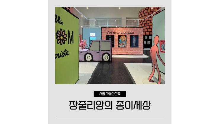 장줄리앙의 종이세상 서울 퍼블릭가산 전시 실내 놀거리 데이트 갈만한곳 장줄리앙의 종이세상 서울 퍼블릭가산 전시 실내 놀거리 데이트 갈만한곳