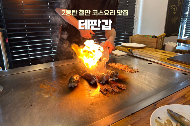  부모님이 극찬한 분위기 좋은 2동탄 철판요리 맛집 테판갑 내돈내산 재방문 후기