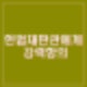 김용현 변호인단 유승수 변호사 헌법재판관 항의. 서부지법 투블럭 10대 남 변호.
