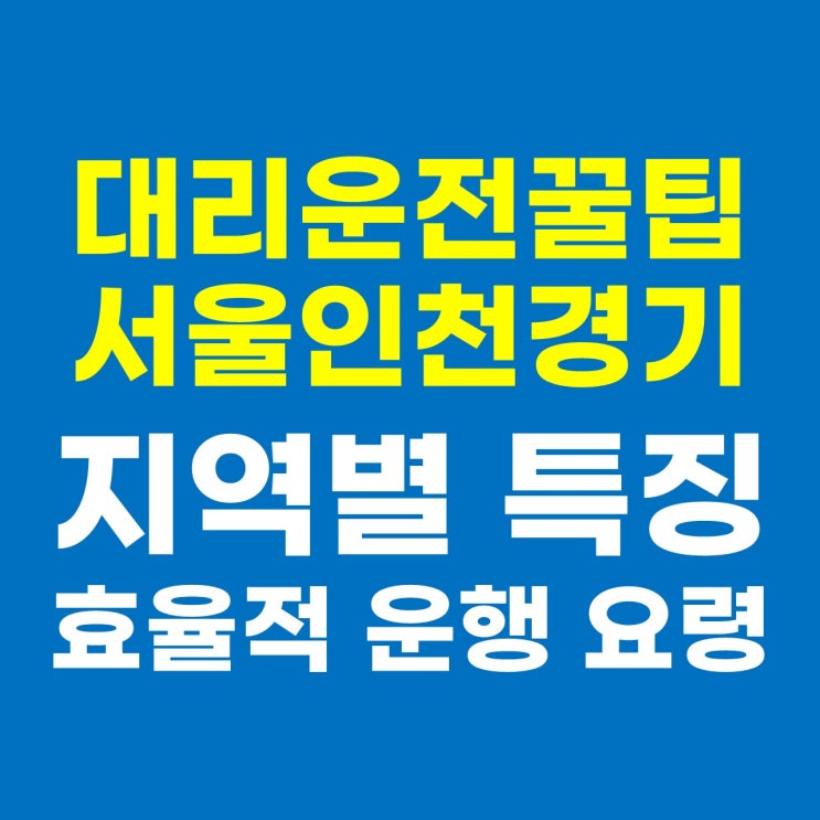  대리운전 서울, 인천, 경기 | 지역별 특징과 효율적인 운행 요령
