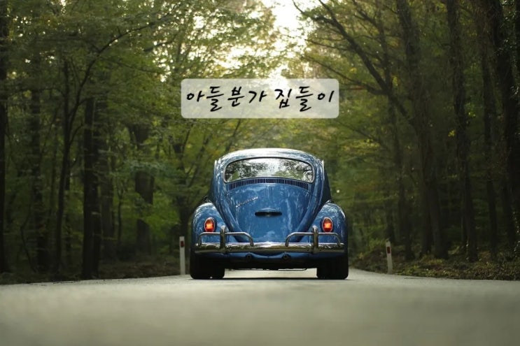 집들이_ 일상의 행복 아들네 방문 집들이_ 일상의 행복 아들네 방문