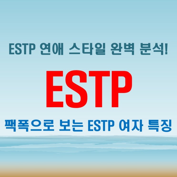  ESTP 여자 특징과 궁합 분석 팩폭으로 알아보는 그녀의 진짜 매력