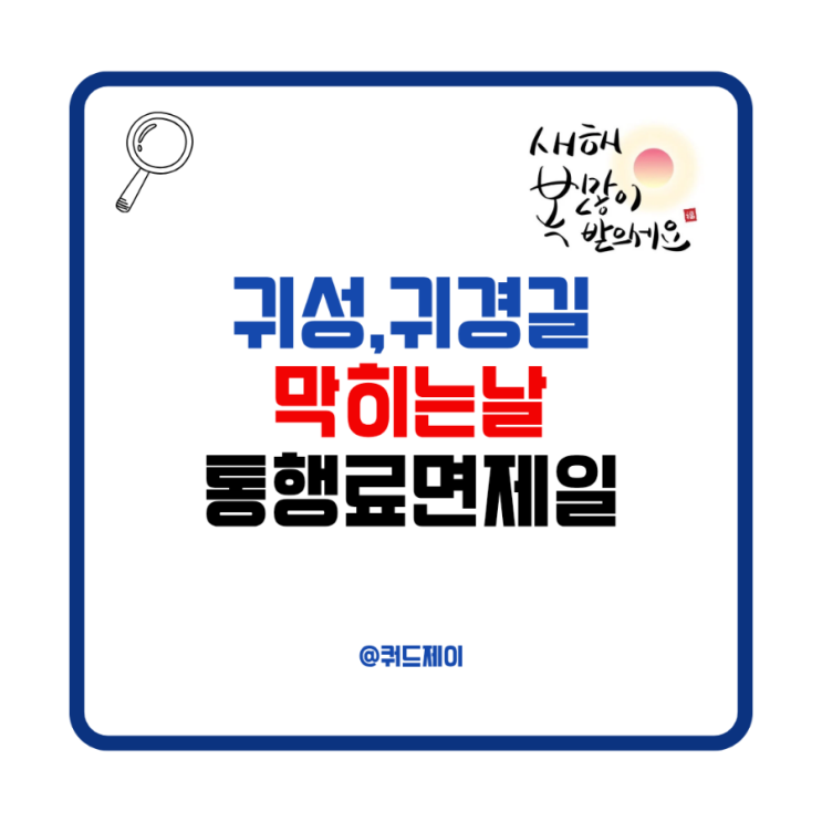 뜻 <b>정체</b> 심한 날은 언제? (막히는 날, <b>폭설</b>, <b>고속도로</b> 통행료... 