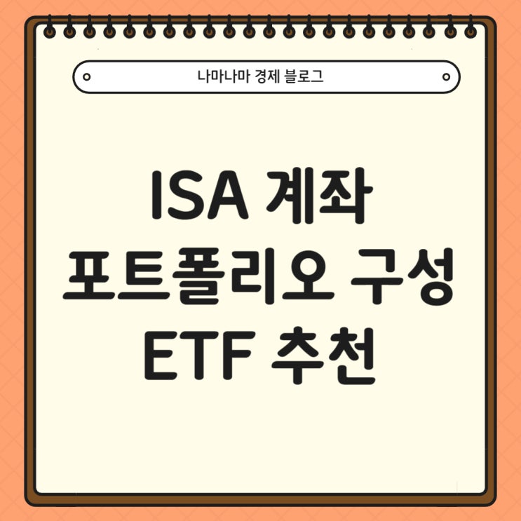  25년 ISA계좌 포트폴리오 구성 및 ETF 추천