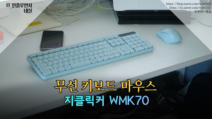  무선키보드마우스세트 무소음 사무용 키보드 지클릭커 WMK70 실사용 후기