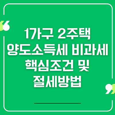 1가구 2주택 양도소득세 비과세 핵심조건 및 절세방법